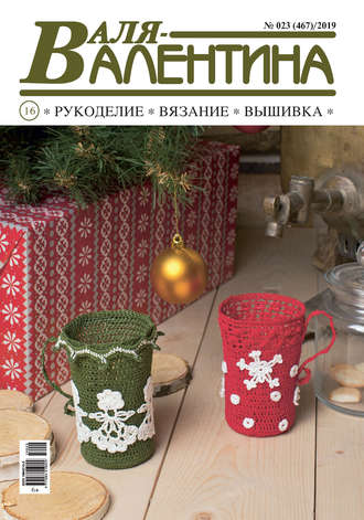 Обложка книги «Валя-Валентина. Рукоделие, вязание, вышивка. №23/2019»