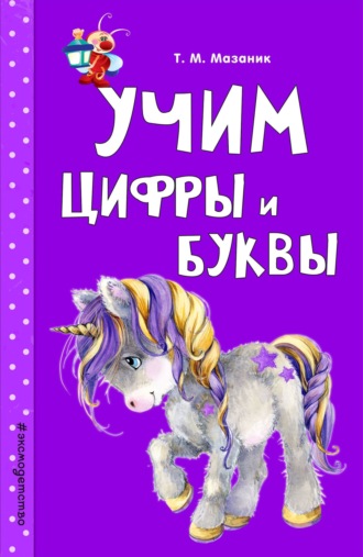 Обложка книги «Учим цифры и буквы»