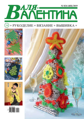Обложка книги «Валя-Валентина. Рукоделие, вязание, вышивка. №24/2019»
