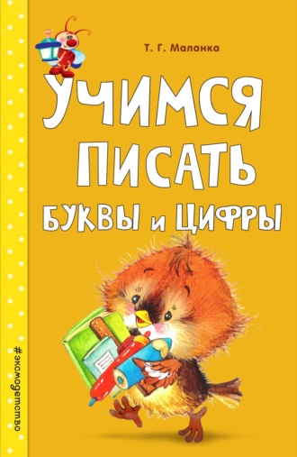 Обложка книги «Учимся писать буквы и цифры»