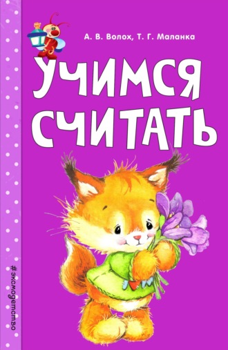 Обложка книги «Учимся считать»