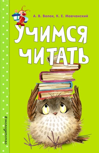 Обложка книги «Учимся читать»