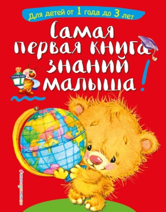 Обложка книги «Самая первая книга знаний малыша. Для детей от 1 года до 3 лет»
