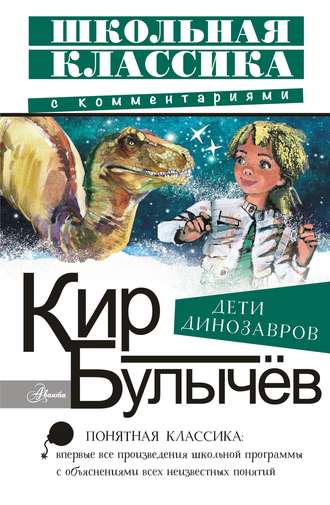 Обложка книги «Дети динозавров»