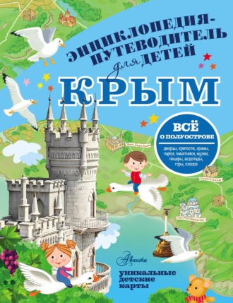 Обложка книги «Путеводитель для детей. Крым»