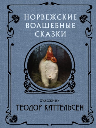 Обложка книги «Норвежские волшебные сказки»