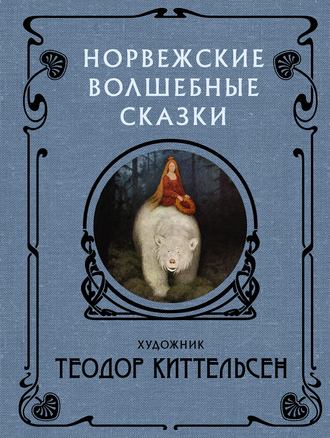 Группа авторов. Норвежские волшебные сказки