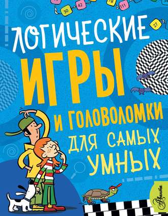 Обложка книги «Логические игры и головоломки для самых умных»