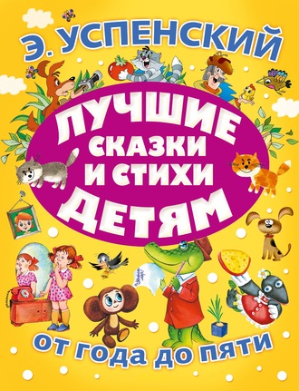 Обложка книги «Лучшие сказки и стихи детям»
