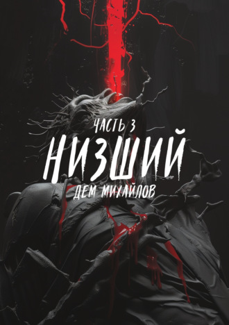 Обложка книги «Низший 3»