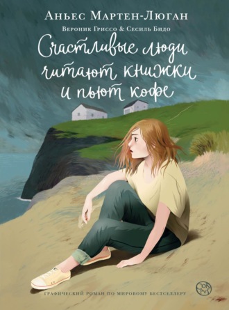 Обложка книги «Счастливые люди читают книжки и пьют кофе. Графический роман»