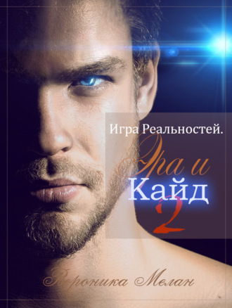 Обложка книги «Игра Реальностей. Эра и Кайд. Книга 2»