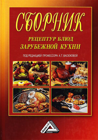 Обложка книги «Сборник рецептур блюд зарубежной кухни»