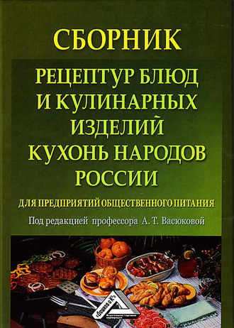 Обложка книги «Сборник рецептур блюд и кулинарных изделий кухонь народов России для предприятий общественного питания»