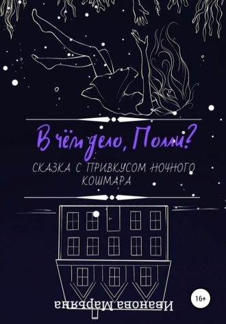 Обложка книги «В чём дело, Полли?»