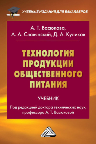 Обложка книги «Технология продукции общественного питания»