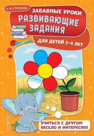 Обложка книги «Развивающие задания для детей 3-4 лет»