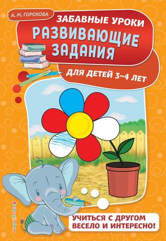 А. М. Горохова. Развивающие задания для детей 3-4 лет