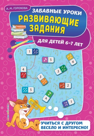 Обложка книги «Развивающие задания для детей 6-7 лет»