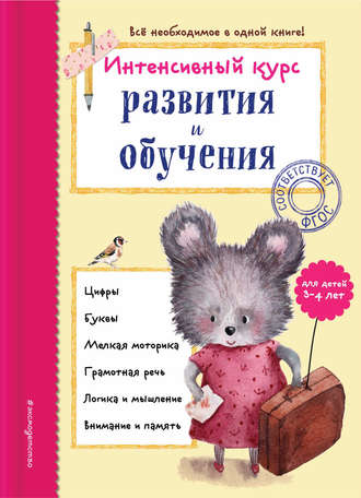 А. В. Волох. Интенсивный курс развития и обучения для детей 3-4 лет