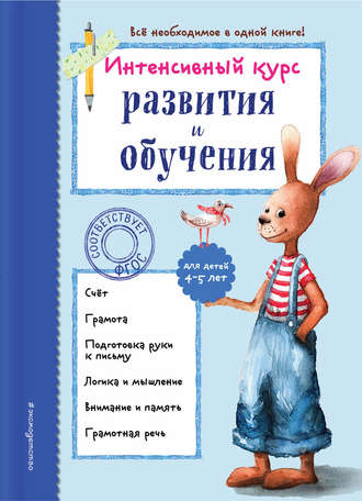 А. В. Волох. Интенсивный курс развития и обучения для детей 4-5 лет