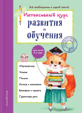 Обложка книги «Интенсивный курс развития и обучения для детей 6-7 лет»