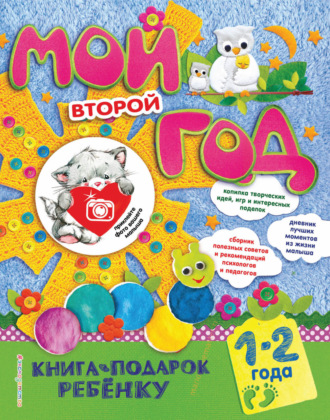 Обложка книги «Мой второй год. 1-2 года»