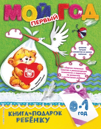 Обложка книги «Мой первый год. 0-1 год»