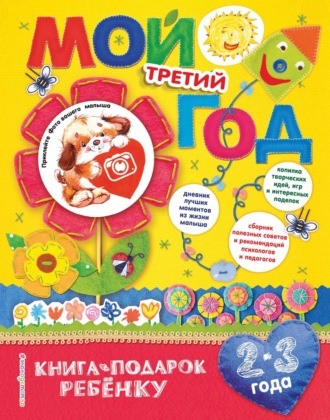 Обложка книги «Мой третий год. 2-3 года»