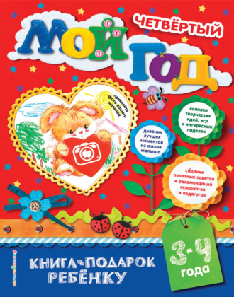 Обложка книги «Мой четвёртый год. 3-4 года»