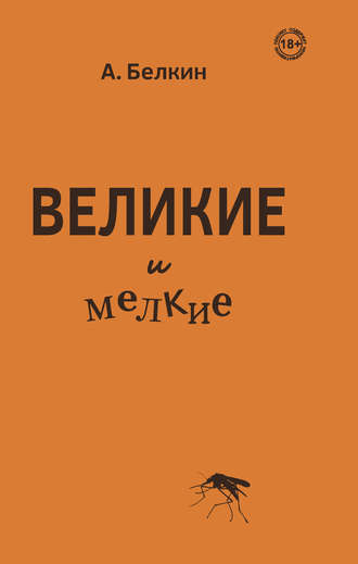 Обложка книги «Великие и мелкие»