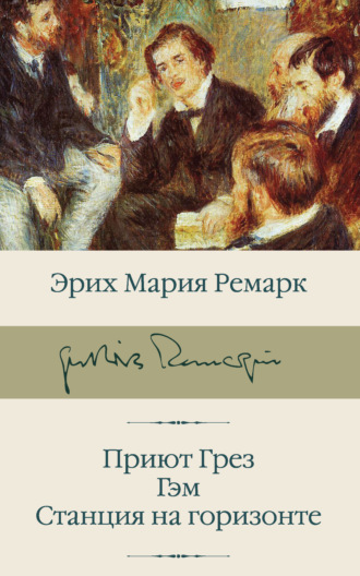 Обложка книги «Приют Грез. Гэм. Станция на горизонте»