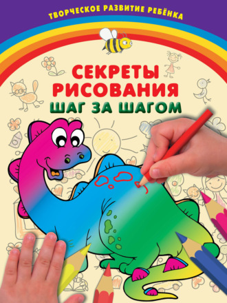 Обложка книги «Секреты рисования. Шаг за шагом»