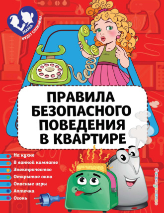 Обложка книги «Правила безопасного поведения в квартире»