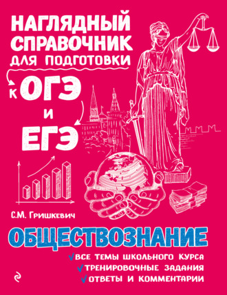 Обложка книги «Обществознание»