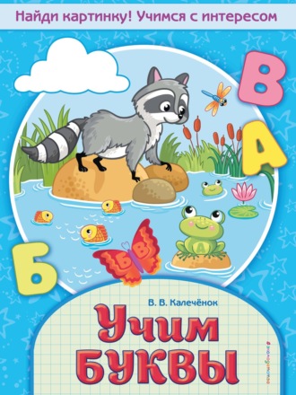 Обложка книги «Учим буквы»