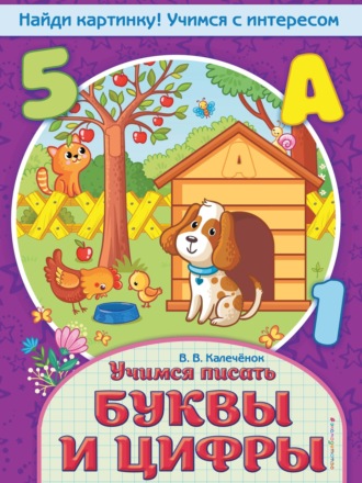 Обложка книги «Учимся писать буквы и цифры»