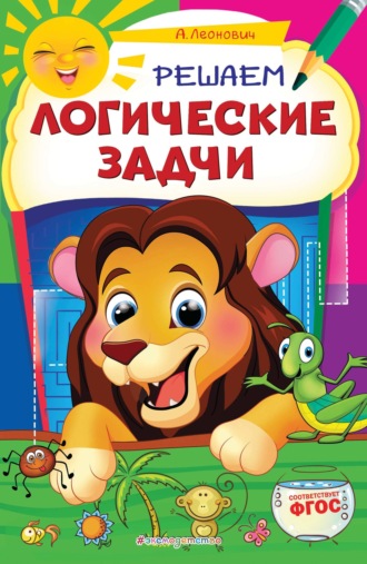 Обложка книги «Решаем логические задачи»