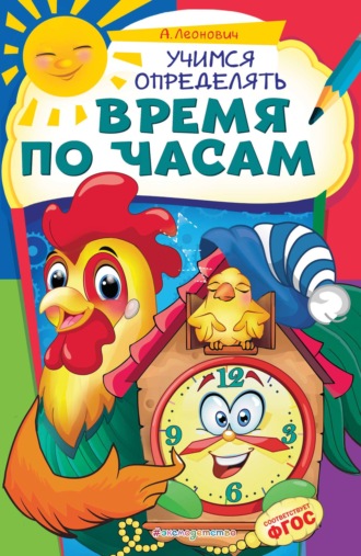 Обложка книги «Учимся определять время по часам»