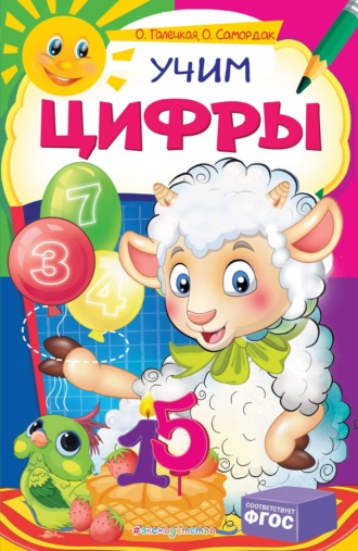 Обложка книги «Учим цифры»