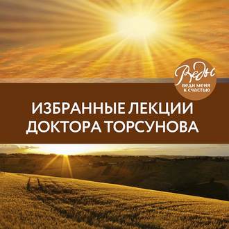 Обложка книги «Избранные лекции доктора Торсунова»