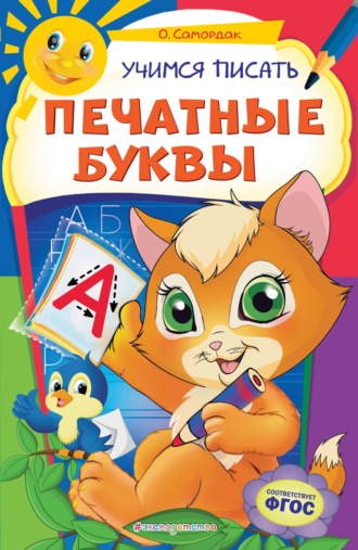 Обложка книги «Учимся писать печатные буквы»