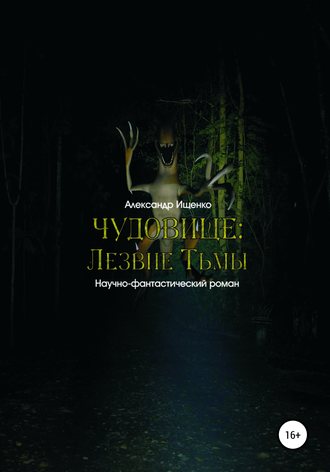 Обложка книги «Чудовище: Лезвие Тьмы»