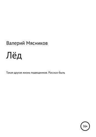 Обложка книги «Лёд»