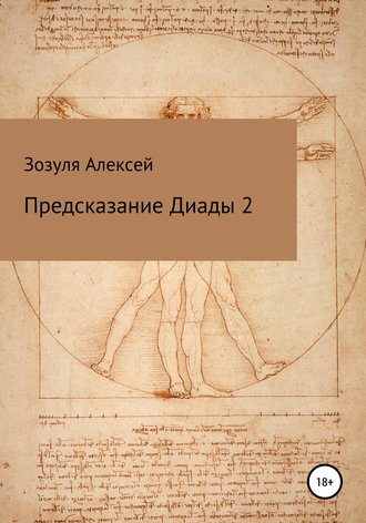 Обложка книги «Предсказание диады 2»