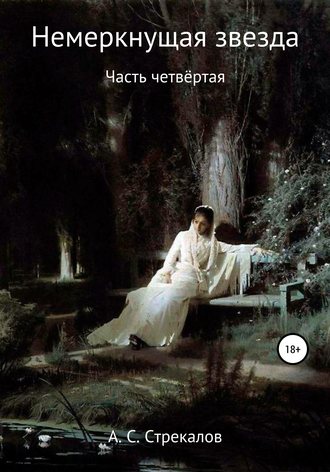 Обложка книги «Немеркнущая звезда. Часть четвёртая»