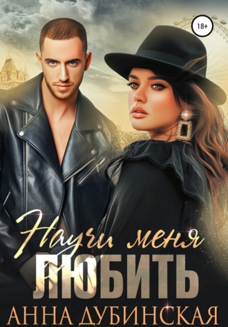 Обложка книги «Научи меня любить»