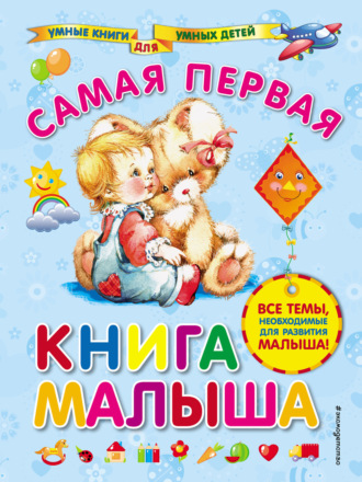Обложка книги «Самая первая книга малыша»