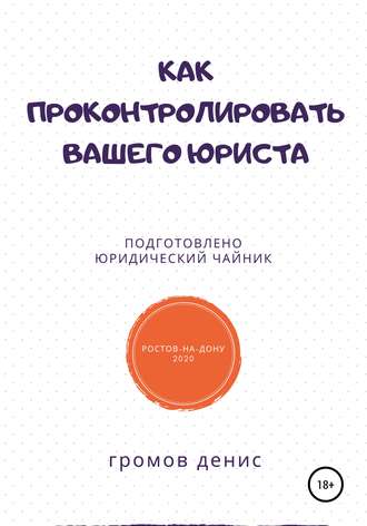 Обложка книги «Как проконтролировать вашего юриста»
