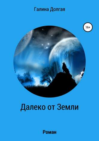 Обложка книги «Далеко от Земли»